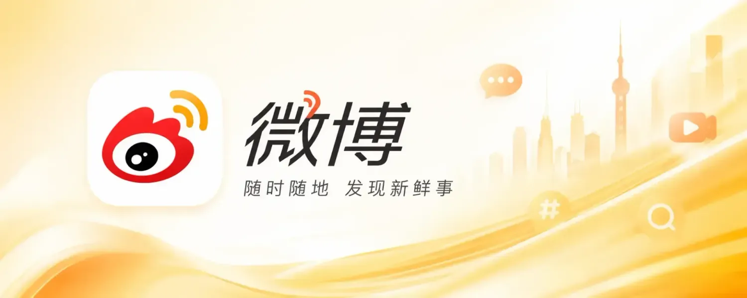 微博 v16.6.0 内置猪手模块版app:还你一个真正由自己掌控的微博世界