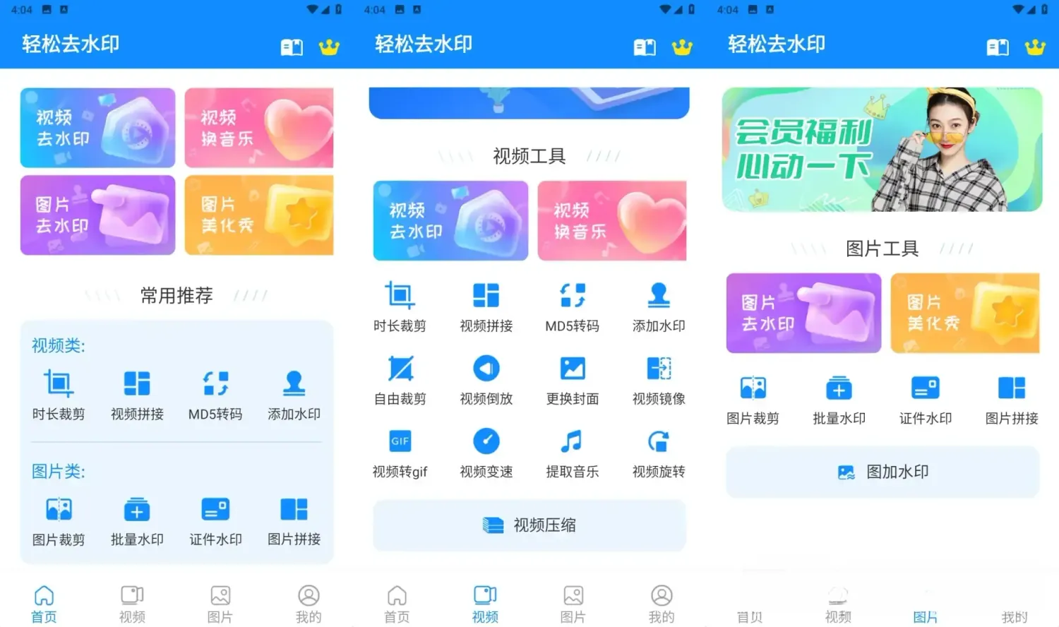 轻松去水印 v3.3.4 解锁会员版app:全能型多媒体处理神器