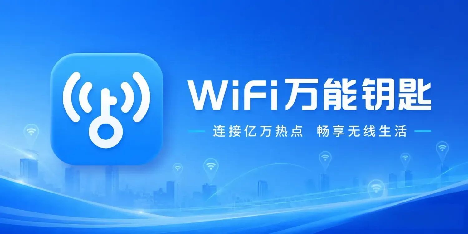 WiFi万能钥匙 v5.2.23 去广告纯净版app:一键连接,畅享网络