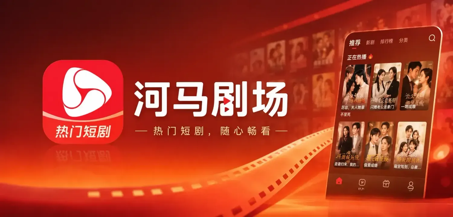 河马剧场 v3.5.0 去广告会员版app:海量热门短剧,免费畅看不停歇