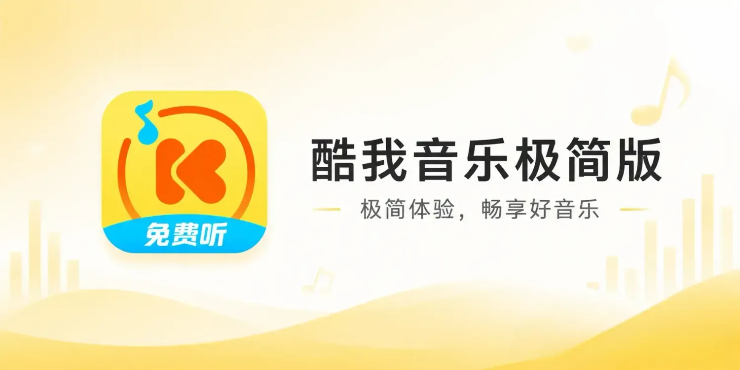 酷我音乐极简版 v1.0.4.21 解锁会员版:专为车机打造的纯粹听歌体验