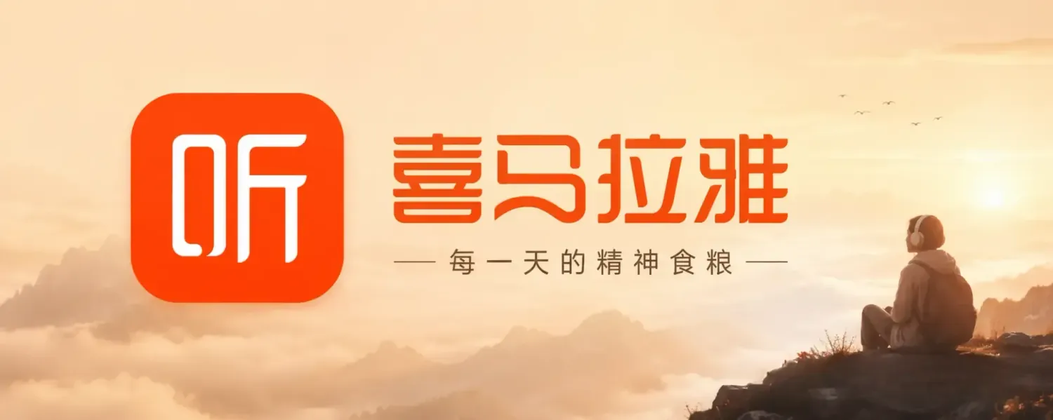 喜马拉雅 v9.4.56.3 免广告奖励纯净版app:听见世界,遇见未来