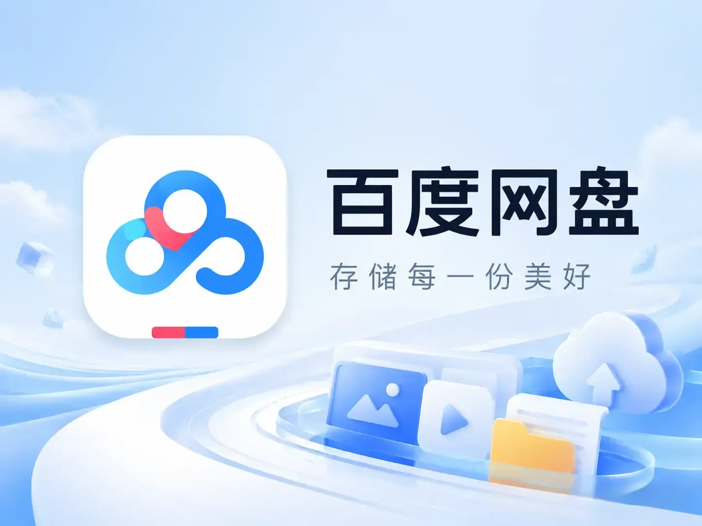 百度网盘 v13.11.7 内置净化模块谷歌版:定制个人专属百度网盘APP