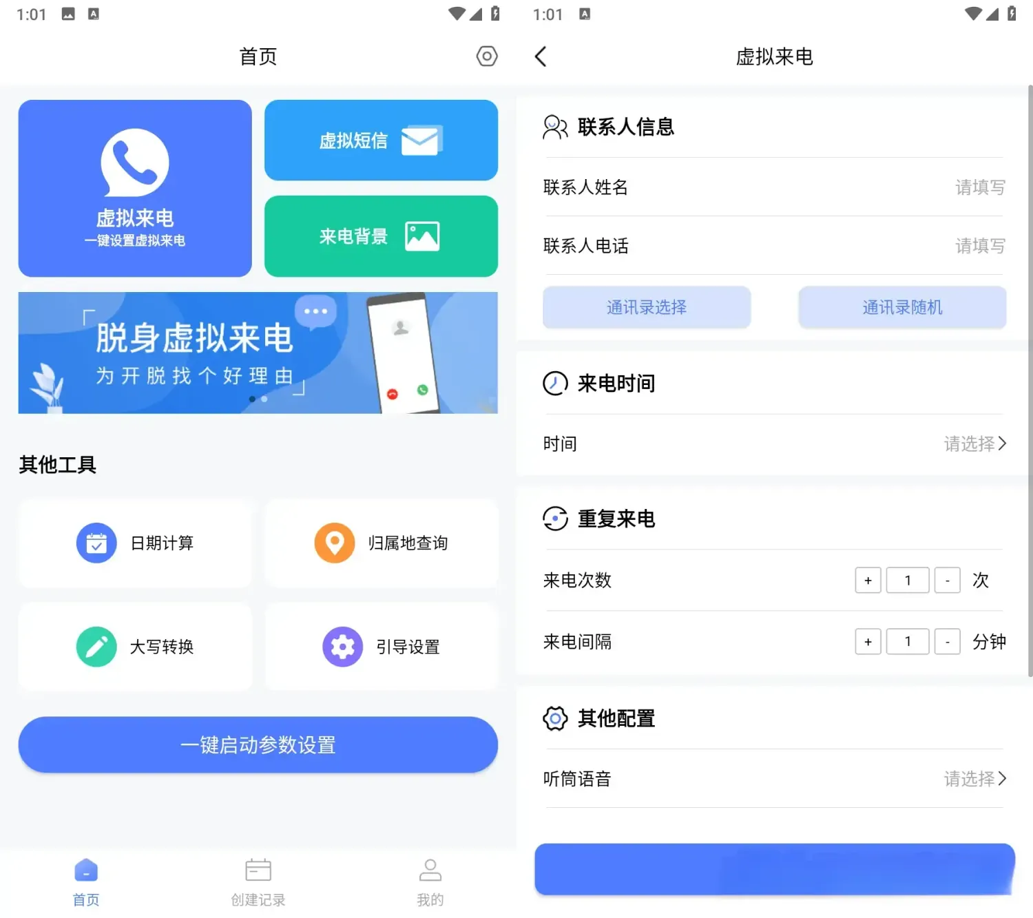 脱身虚拟来电 v4.9.9 解锁会员版:为开脱找个好理由