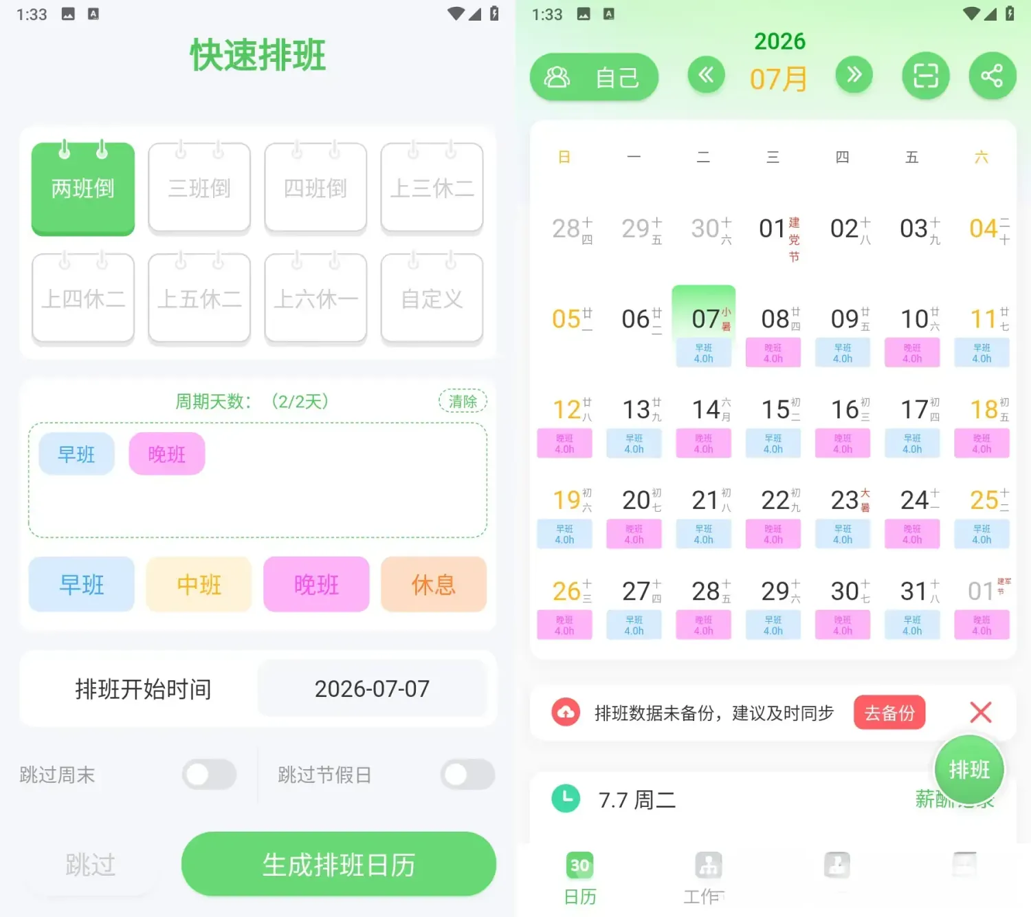 倒班排班表 v260628.3.0 解锁高级版:智能排班好助手